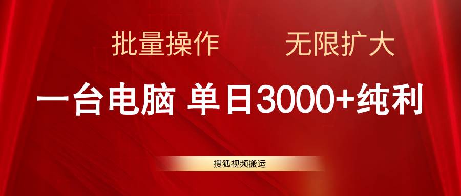 搜狐视频搬运，一台电脑单日3000+，批量操作，可无限扩大去创吧-网创项目资源站-副业项目-创业项目-搞钱项目黑蛋搞钱