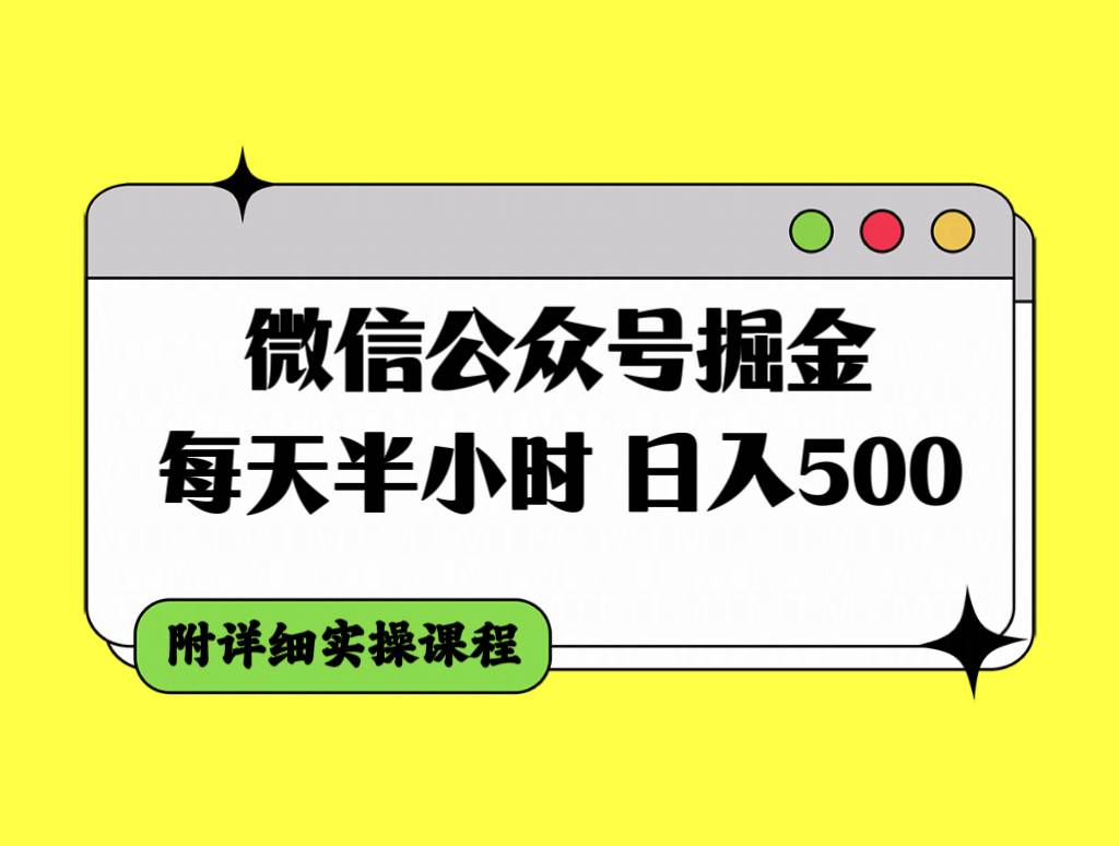 微信公众号掘金，每天半小时，日入500＋，附详细实操课程去创吧-网创项目资源站-副业项目-创业项目-搞钱项目黑蛋搞钱