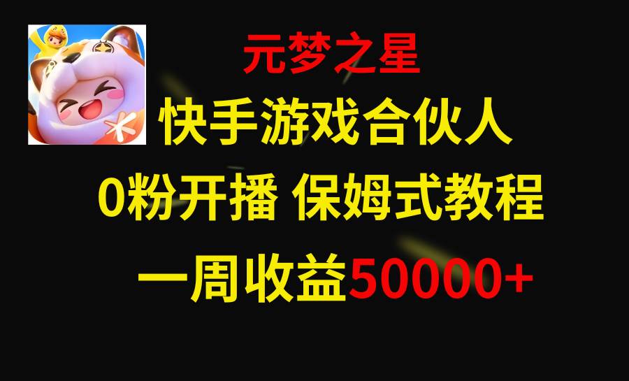 快手游戏新风口，元梦之星合伙人，一周收入50000+去创吧-网创项目资源站-副业项目-创业项目-搞钱项目黑蛋搞钱