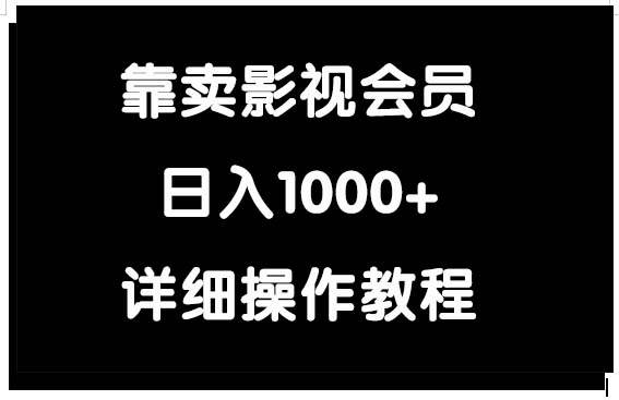 靠卖影视会员，日入1000+去创吧-网创项目资源站-副业项目-创业项目-搞钱项目黑蛋搞钱