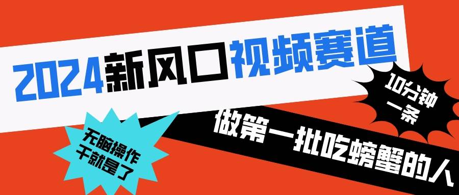 2024新风口视频赛道 做第一批吃螃蟹的人 10分钟一条原创视频 小白无脑操作1去创吧-网创项目资源站-副业项目-创业项目-搞钱项目黑蛋搞钱