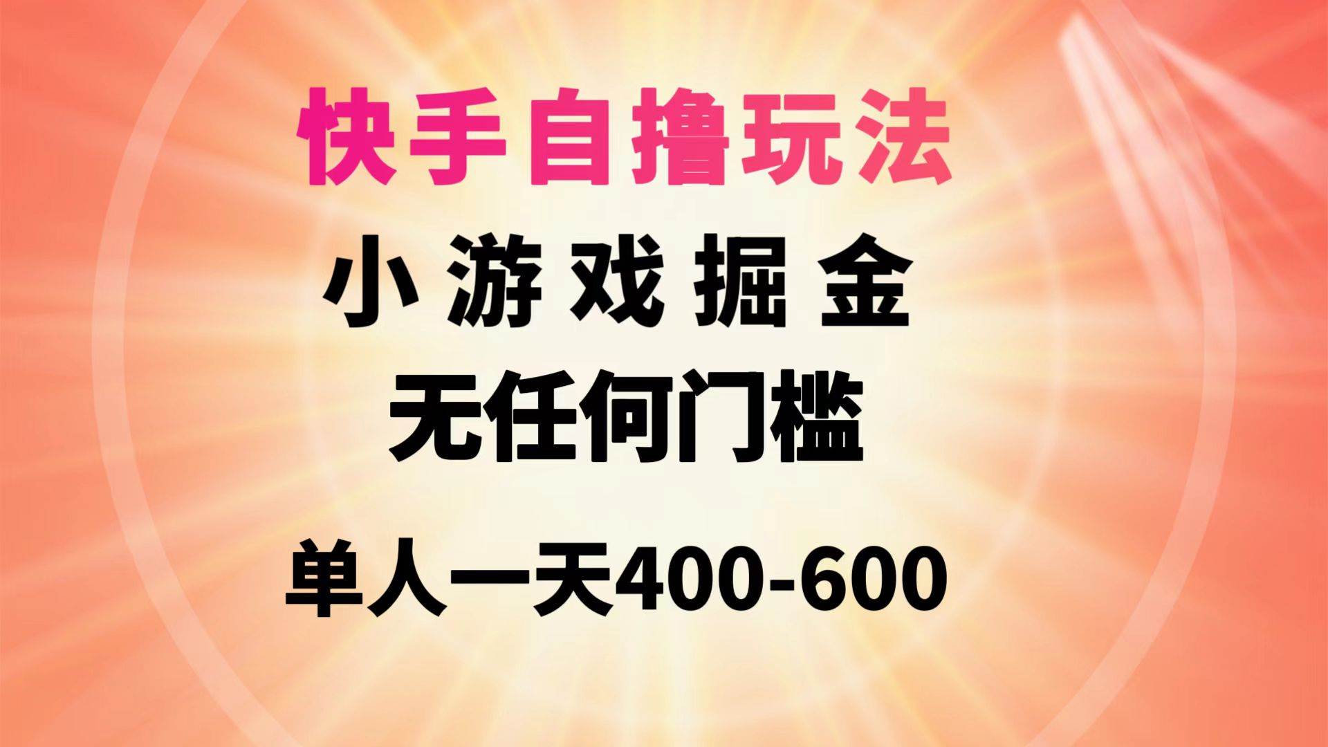快手自撸玩法小游戏掘金无任何门槛单人一天400-600去创吧-网创项目资源站-副业项目-创业项目-搞钱项目黑蛋搞钱
