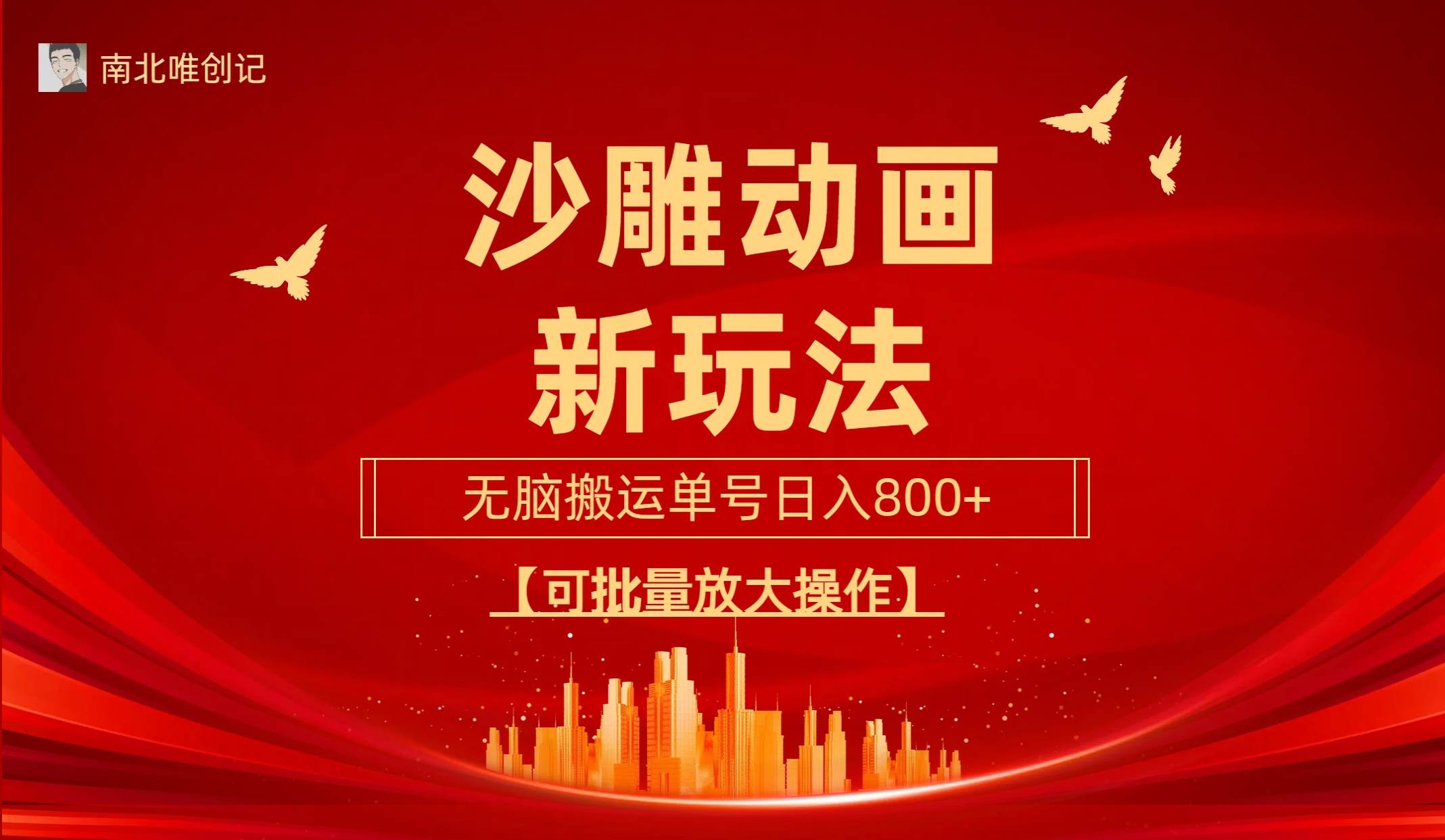 沙雕动漫新玩法，无脑搬运，操作简单，三天快速起号，单号日收入800+可…去创吧-网创项目资源站-副业项目-创业项目-搞钱项目黑蛋搞钱