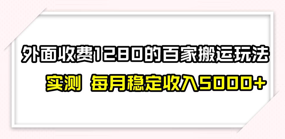 撸百家收益最新玩法，不禁言不封号，月入6000+去创吧-网创项目资源站-副业项目-创业项目-搞钱项目黑蛋搞钱