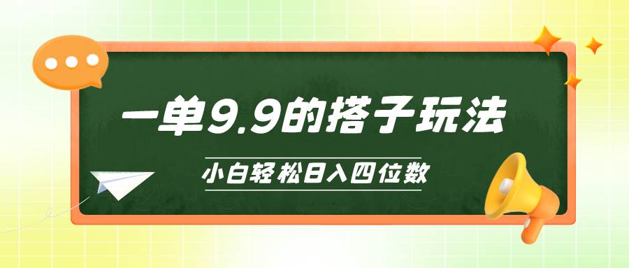 小白也能轻松玩转的搭子项目，一单9.9，日入四位数去创吧-网创项目资源站-副业项目-创业项目-搞钱项目黑蛋搞钱