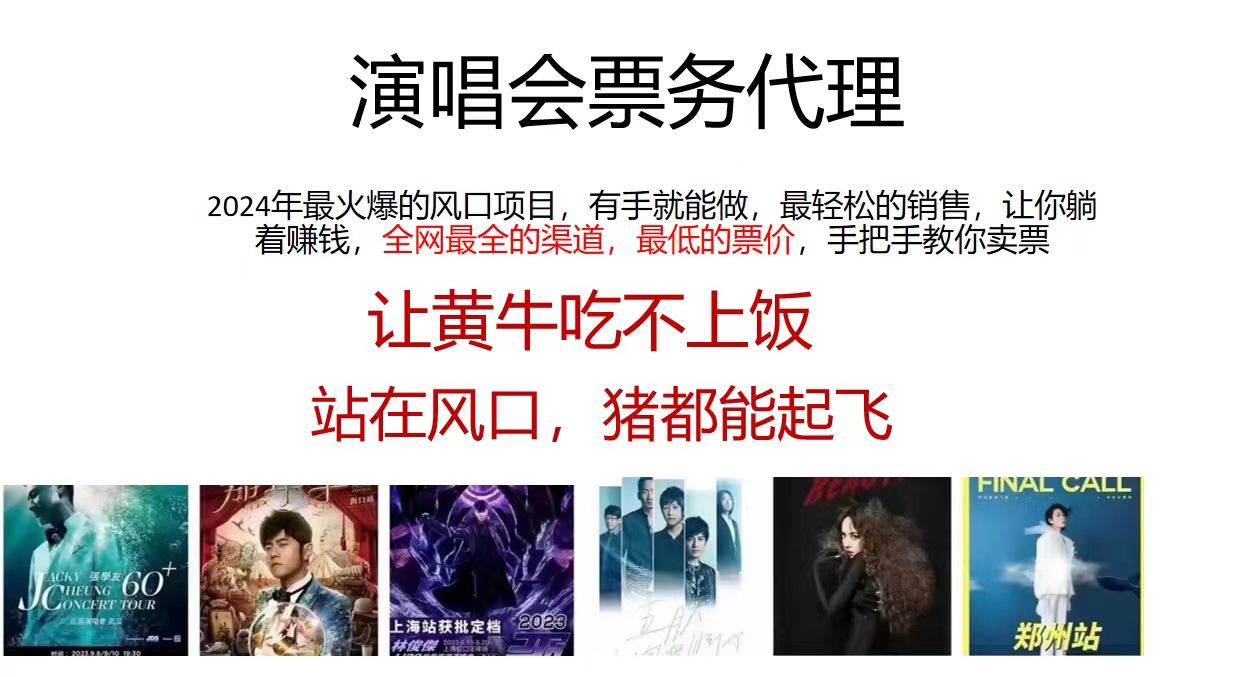 演唱会票务代理，2024年最火爆风口项目，全网最低的票价，小白一分钟上…去创吧-网创项目资源站-副业项目-创业项目-搞钱项目黑蛋搞钱