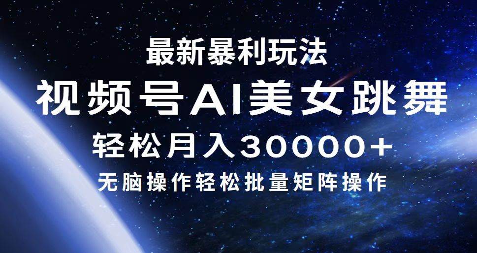 最新暴利玩法视频号AI美女，简单矩阵轻松月入30000+去创吧-网创项目资源站-副业项目-创业项目-搞钱项目黑蛋搞钱