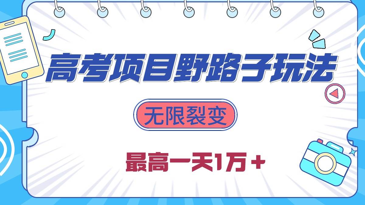 2024高考项目野路子玩法，无限裂变，最高一天1W＋！去创吧-网创项目资源站-副业项目-创业项目-搞钱项目黑蛋搞钱