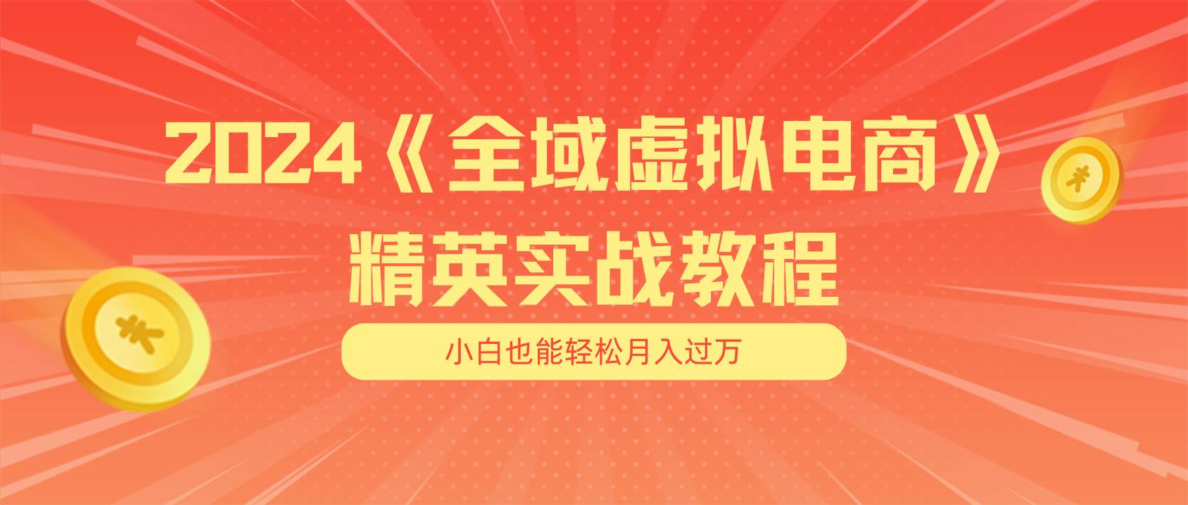 月入五位数 干就完了 适合小白的全域虚拟电商项目（无水印教程+交付手册）去创吧-网创项目资源站-副业项目-创业项目-搞钱项目黑蛋搞钱
