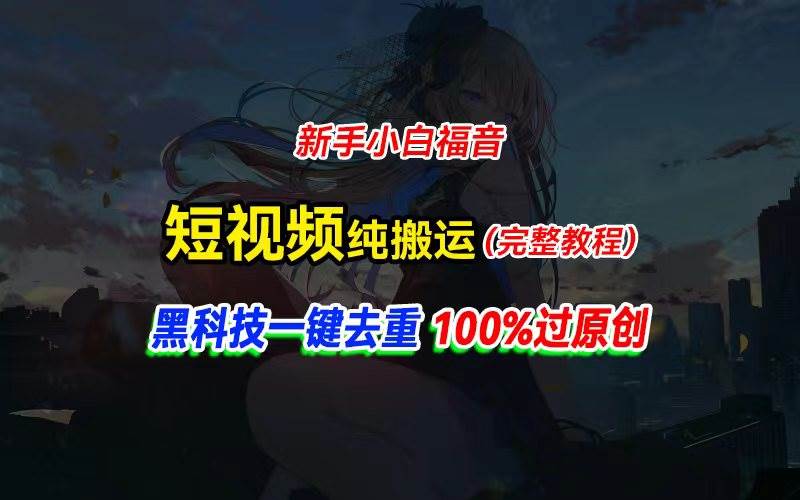 中视频计划纯搬运，黑科技一键去重过原创，新手小白福音，轻松日入大几百去创吧-网创项目资源站-副业项目-创业项目-搞钱项目黑蛋搞钱