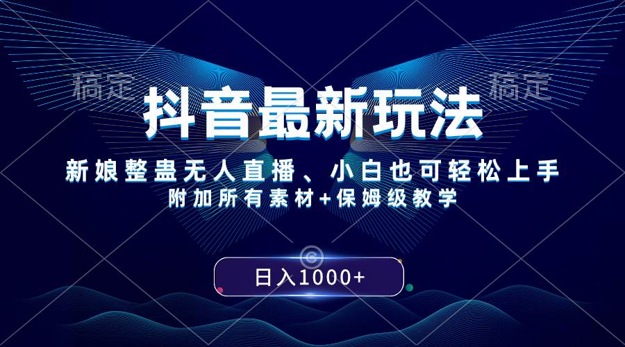 抖音最新玩法，新娘整蛊无人直播，小白也可轻松上手，日入1000+ 保姆级教学去创吧-网创项目资源站-副业项目-创业项目-搞钱项目黑蛋搞钱