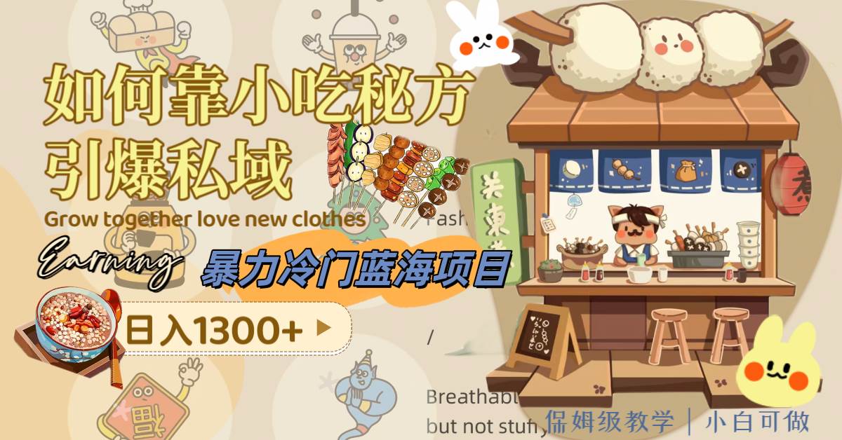 暴力冷门蓝海项目，如何靠小吃秘方引爆私域，日入1300+（附配方资源）去创吧-网创项目资源站-副业项目-创业项目-搞钱项目黑蛋搞钱