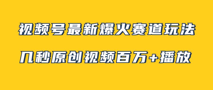 视频号最新爆火赛道玩法，几秒视频可达百万播放，小白即可操作（附素材）去创吧-网创项目资源站-副业项目-创业项目-搞钱项目黑蛋搞钱