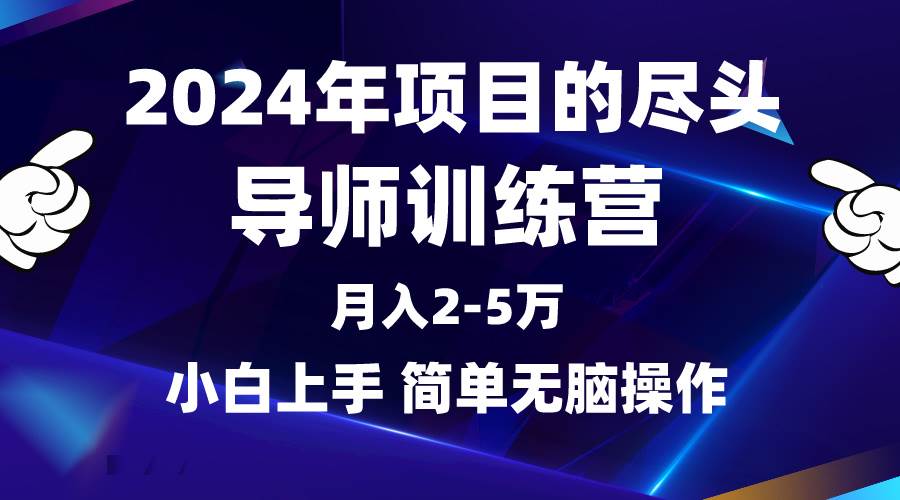 2024年做项目的尽头是导师训练营，互联网最牛逼的项目没有之一，月入3-5…去创吧-网创项目资源站-副业项目-创业项目-搞钱项目黑蛋搞钱