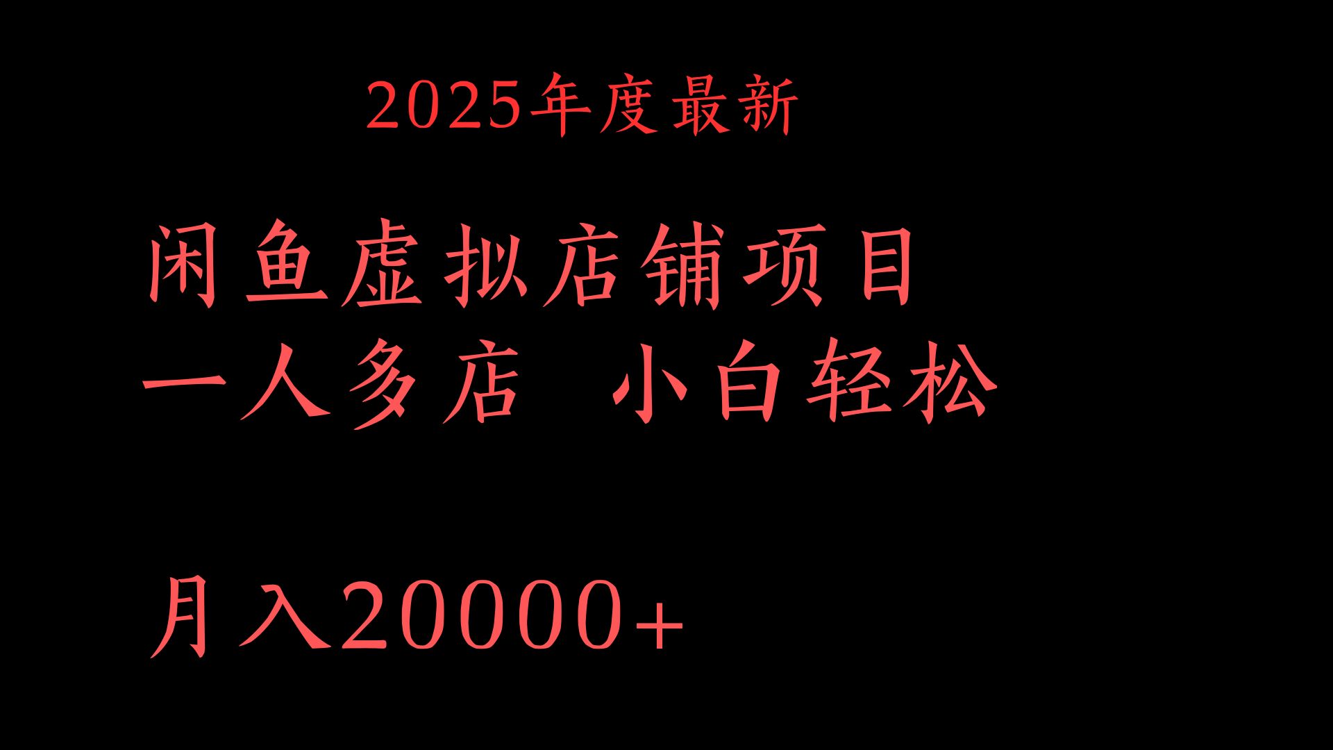 2025年度最新闲鱼虚拟店铺项目一人多店 小白轻松月入20000+去创吧-网创项目资源站-副业项目-创业项目-搞钱项目黑蛋搞钱