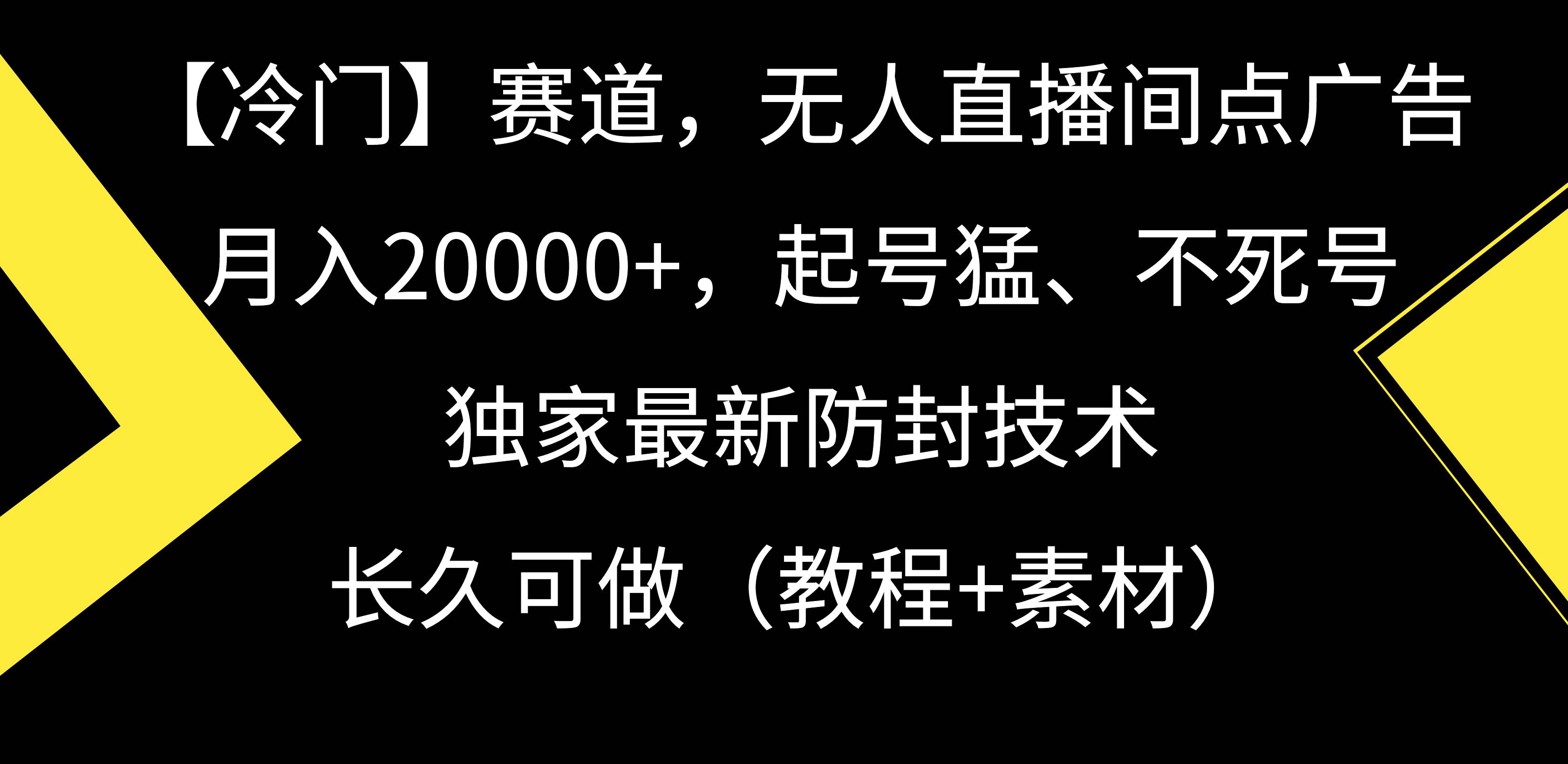 【冷门】赛道，无人直播间点广告，月入20000+，起号猛、不死号，独家最…去创吧-网创项目资源站-副业项目-创业项目-搞钱项目黑蛋搞钱