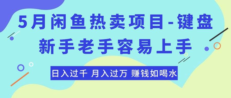 最新闲鱼热卖项目-键盘，新手老手容易上手，日入过千，月入过万，赚钱…去创吧-网创项目资源站-副业项目-创业项目-搞钱项目黑蛋搞钱
