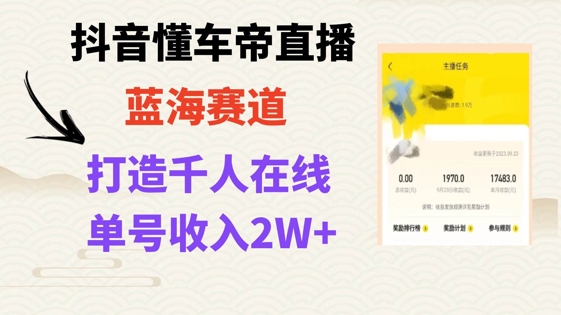 风口期抖音懂车帝直播，打造爆款直播间上万销售额去创吧-网创项目资源站-副业项目-创业项目-搞钱项目黑蛋搞钱