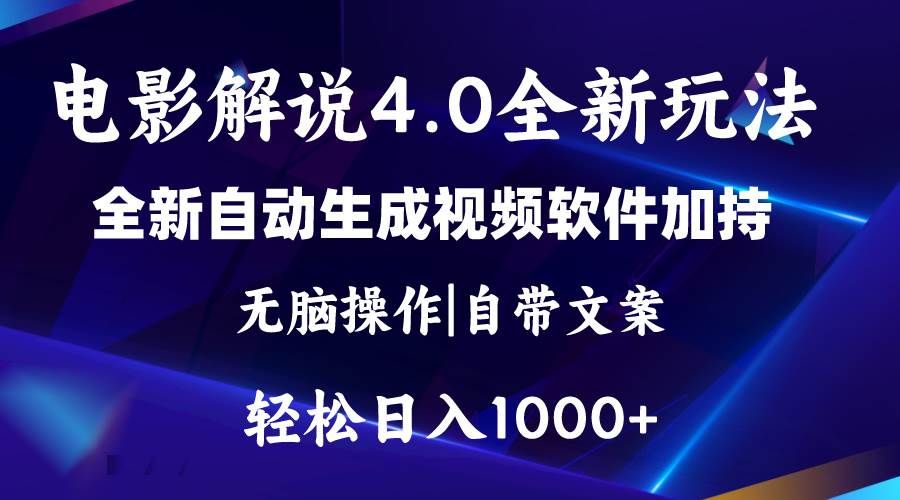 软件自动生成电影解说4.0新玩法，纯原创视频，一天几分钟，日入2000+去创吧-网创项目资源站-副业项目-创业项目-搞钱项目黑蛋搞钱