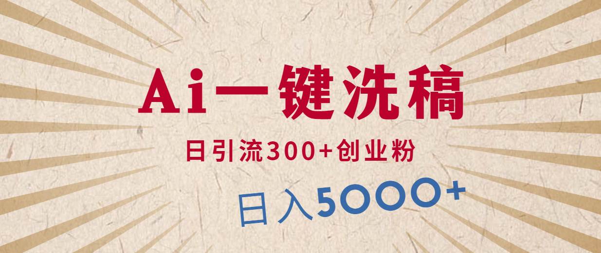 利用AI洗稿，发豪车视频，日引流300+创业粉，单日变现5000+的一个项目去创吧-网创项目资源站-副业项目-创业项目-搞钱项目黑蛋搞钱