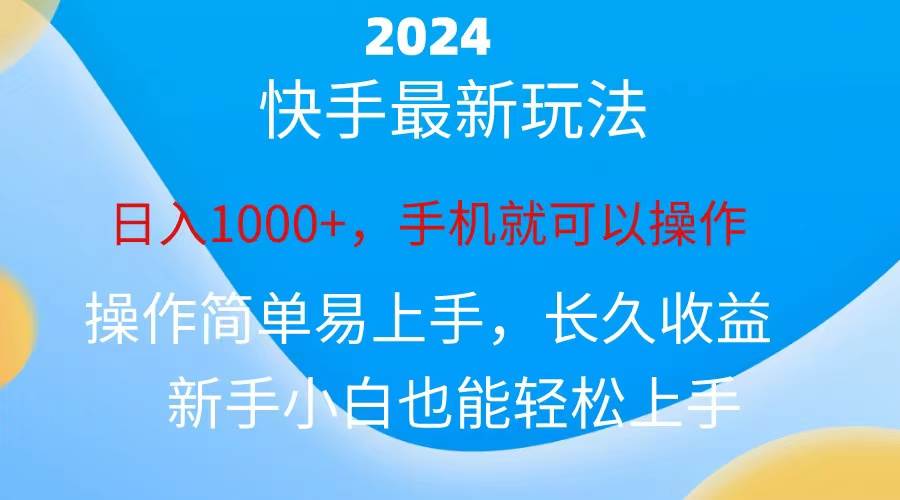 2024快手磁力巨星做任务，小白无脑自撸日入1000+、去创吧-网创项目资源站-副业项目-创业项目-搞钱项目黑蛋搞钱