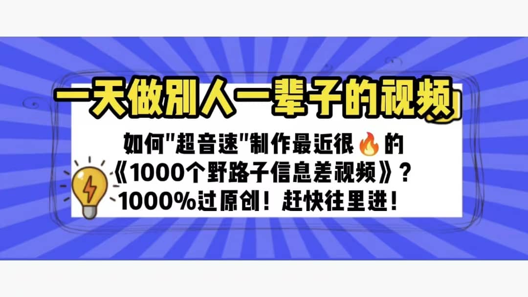 一天做完别一辈子的视频 制作最近很火的《1000个野路子信息差》100%过原创去创吧-网创项目资源站-副业项目-创业项目-搞钱项目黑蛋搞钱