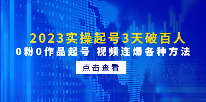 2023实操起号3天破百人，0粉0作品起号 视频连爆各种方法(无水印)去创吧-网创项目资源站-副业项目-创业项目-搞钱项目黑蛋搞钱