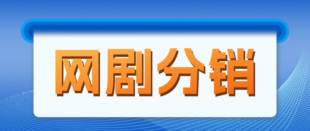 网剧分销，新蓝海项目，很轻松，现在入场是非常好的时机去创吧-网创项目资源站-副业项目-创业项目-搞钱项目黑蛋搞钱