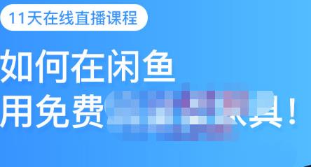 千航·如何在闲鱼用免费流量卖家具，闲鱼平台三大赚钱玩法，让你的产品快速卖出去创吧-网创项目资源站-副业项目-创业项目-搞钱项目黑蛋搞钱
