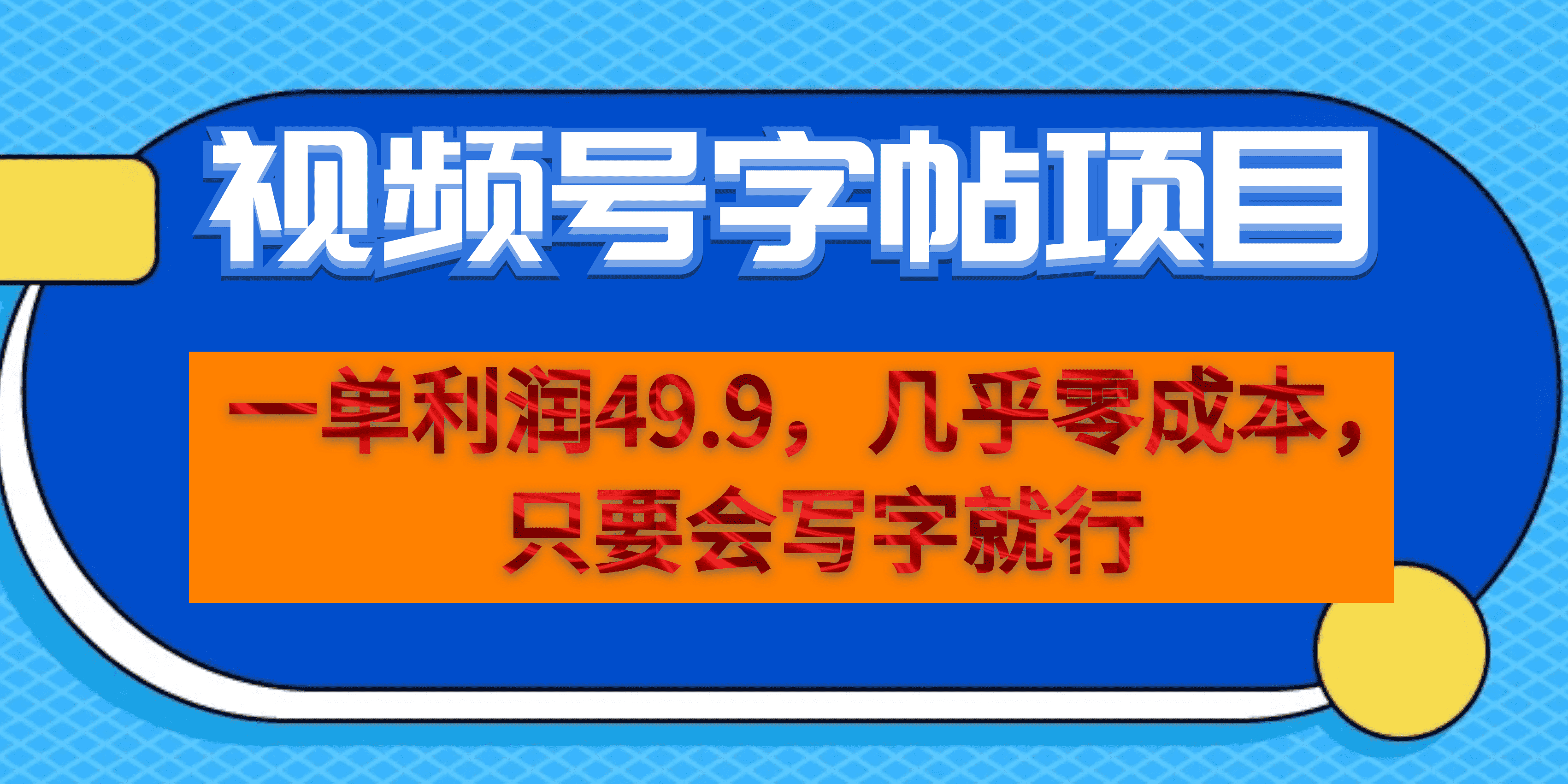 一单利润49.9，视频号字帖项目，几乎零成本，一部手机就能操作，只要会写字去创吧-网创项目资源站-副业项目-创业项目-搞钱项目黑蛋搞钱
