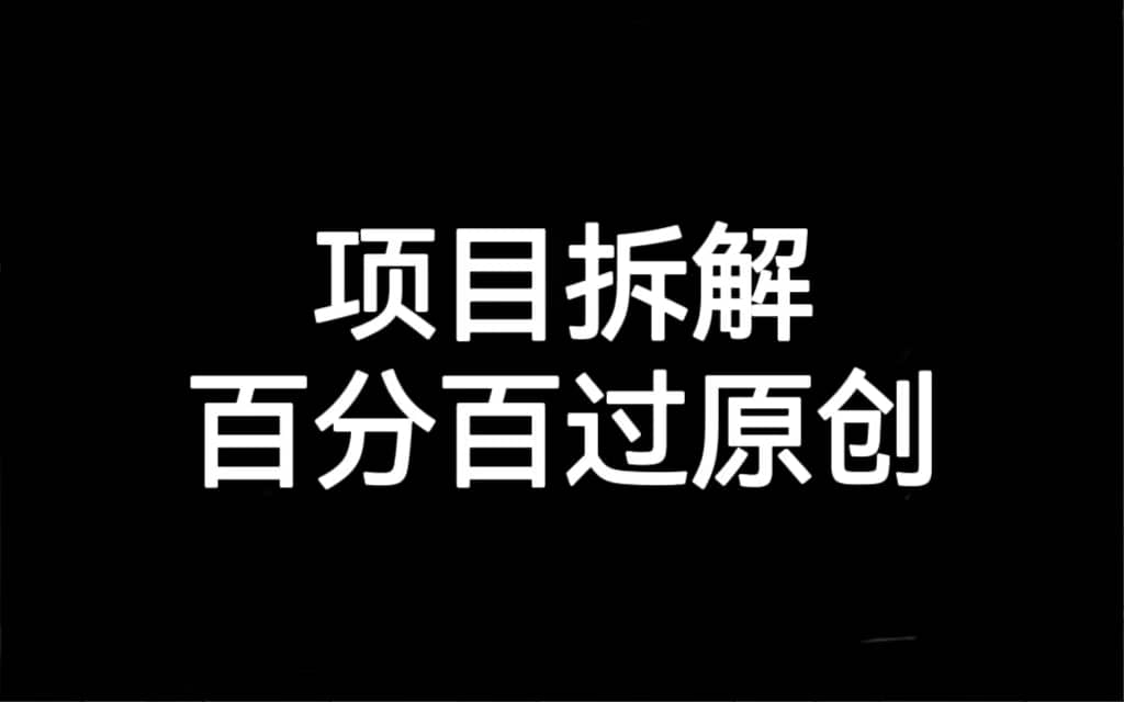 项目拆解百分百过原创，解决项目拆解赛道难过原创的问题去创吧-网创项目资源站-副业项目-创业项目-搞钱项目黑蛋搞钱