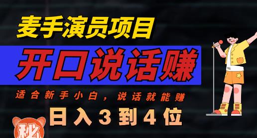 麦手演员直播项目，能讲话敢讲话，就能做的项目，轻松日入几百去创吧-网创项目资源站-副业项目-创业项目-搞钱项目黑蛋搞钱