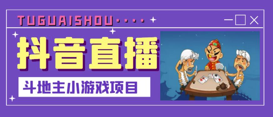 抖音斗地主小游戏直播项目，无需露脸，适合新手主播就可以直播去创吧-网创项目资源站-副业项目-创业项目-搞钱项目黑蛋搞钱