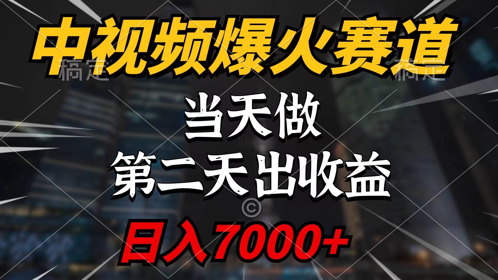 中视频计划爆火赛道，当天做，第二天见收益，轻松破百万播放，日入7000+去创吧-网创项目资源站-副业项目-创业项目-搞钱项目黑蛋搞钱