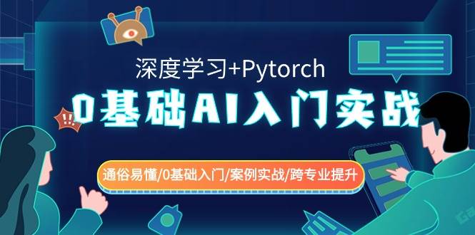 0基础 AI入门实战(深度学习+Pytorch) 通俗易懂/0基础入门/案例实战/跨专业提升去创吧-网创项目资源站-副业项目-创业项目-搞钱项目黑蛋搞钱