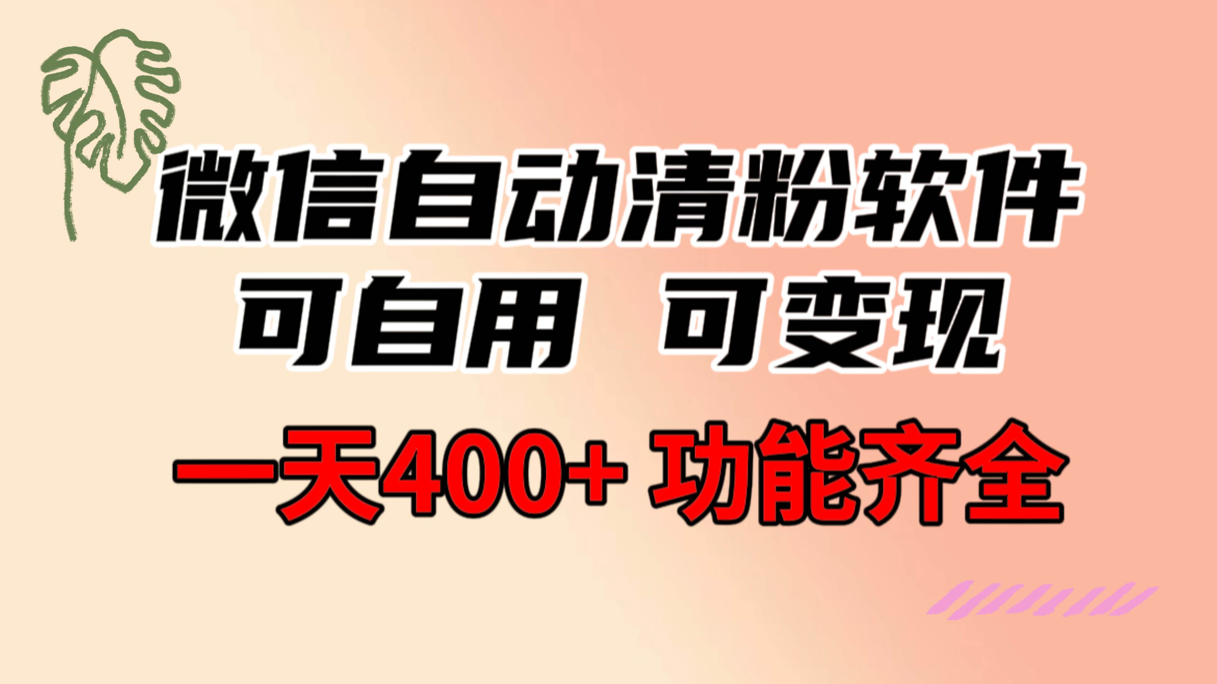 功能齐全的微信自动清粉软件，可自用可变现，一天400+，0成本免费分享去创吧-网创项目资源站-副业项目-创业项目-搞钱项目黑蛋搞钱