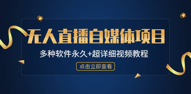 外面单个软件收费688的无人直播自媒体项目【多种软件永久+超详细视频教程】去创吧-网创项目资源站-副业项目-创业项目-搞钱项目黑蛋搞钱