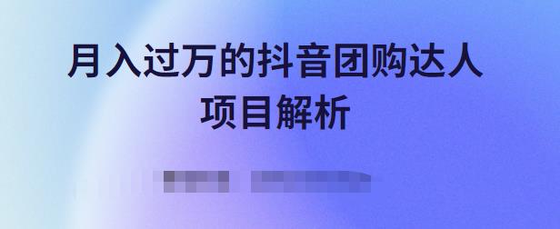 月入过万的抖音团购达人项目解析，免费吃喝玩乐还能赚钱【视频课程】去创吧-网创项目资源站-副业项目-创业项目-搞钱项目黑蛋搞钱