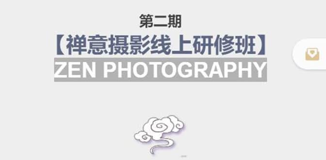 【禅意摄影线上研修班】 价值880元去创吧-网创项目资源站-副业项目-创业项目-搞钱项目黑蛋搞钱