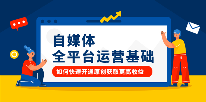 自媒体全平台运营基础，如何快速开通原创获取更高收益去创吧-网创项目资源站-副业项目-创业项目-搞钱项目黑蛋搞钱