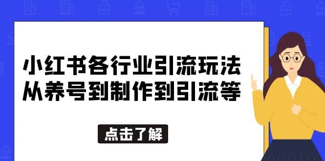 小红书各行业引流玩法，从养号到制作到引流等，一条龙分享给你去创吧-网创项目资源站-副业项目-创业项目-搞钱项目黑蛋搞钱