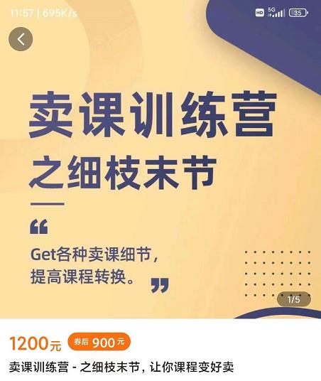 抖校长田源-卖课训练营之细枝末节，Get各种卖课细节，提高课程转换去创吧-网创项目资源站-副业项目-创业项目-搞钱项目黑蛋搞钱