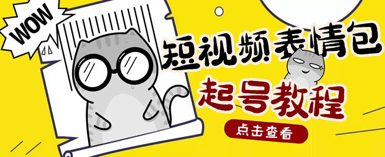 外面卖1288快手抖音表情包项目，按播放量赚米去创吧-网创项目资源站-副业项目-创业项目-搞钱项目黑蛋搞钱