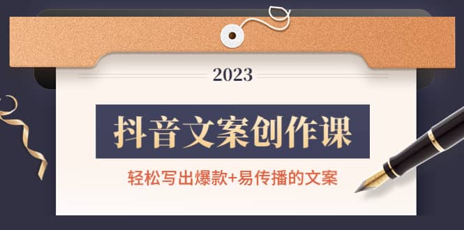 抖音文案创作课：轻松写出爆款+易传播的文案，新手老手都适合去创吧-网创项目资源站-副业项目-创业项目-搞钱项目黑蛋搞钱