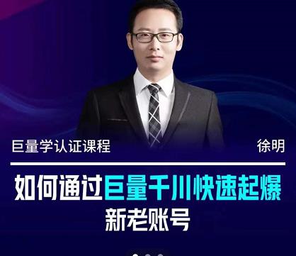 徐明·如何通过巨量千川快速起爆新老账号，掌握投放策略，实现直播间高投产去创吧-网创项目资源站-副业项目-创业项目-搞钱项目黑蛋搞钱