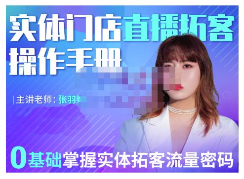 2022实体门店直播拓客操作手册，0基础掌握实体拓客流量密码去创吧-网创项目资源站-副业项目-创业项目-搞钱项目黑蛋搞钱