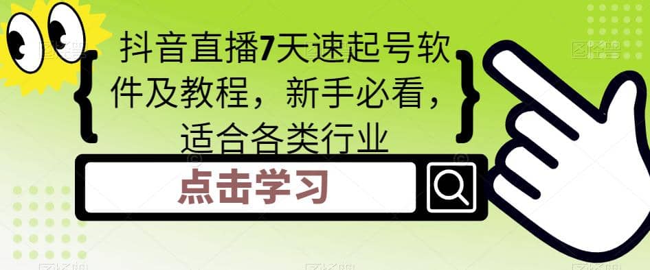 抖音直播7天速起号软件及教程，新手必看，适合各类行业去创吧-网创项目资源站-副业项目-创业项目-搞钱项目黑蛋搞钱