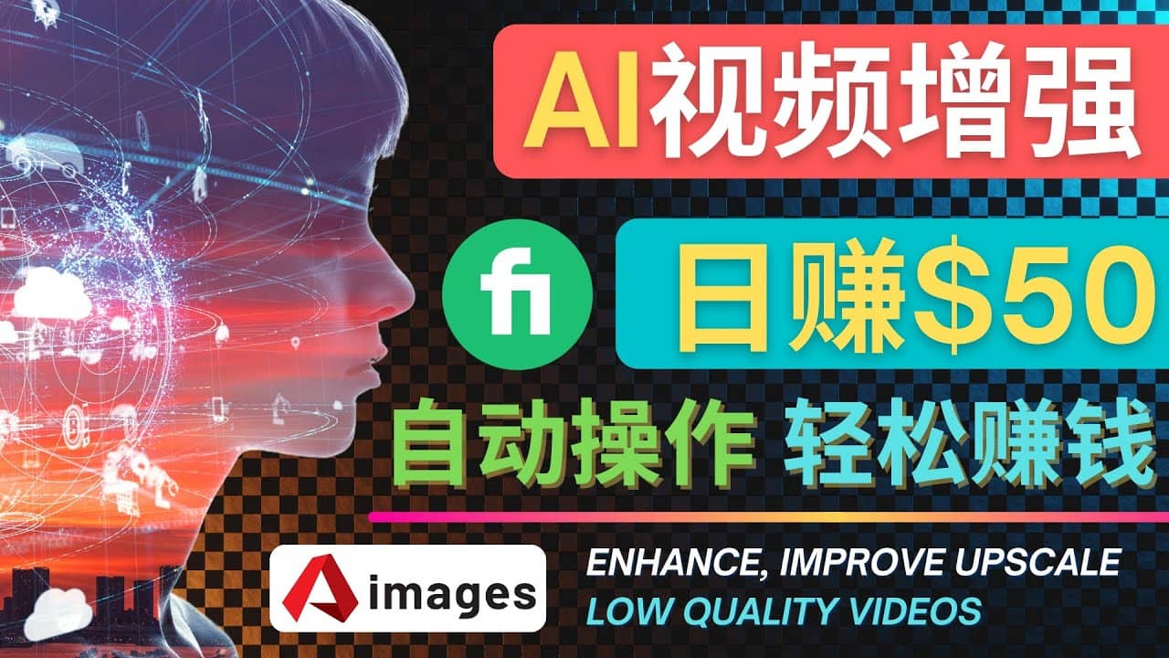 在Fiverr出售视频增强服务赚钱的方法：每单5美元, 日赚50美元，一键操作去创吧-网创项目资源站-副业项目-创业项目-搞钱项目黑蛋搞钱
