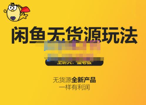 蟹老板·闲鱼无货源玩法(入门+高级)，最适合个人互联网的创业项目去创吧-网创项目资源站-副业项目-创业项目-搞钱项目黑蛋搞钱