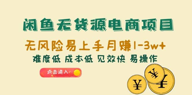 闲鱼无货源电商项目：无风险易上手月赚10000+难度低 成本低 见效快 易操作去创吧-网创项目资源站-副业项目-创业项目-搞钱项目黑蛋搞钱
